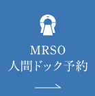 MRSO人間ドック予約