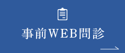 WEB事前問診